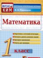 ГДЗ контрольные измерительные материалы (ким) Математика 1 класс В.Н. Рудницкая