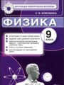 ГДЗ контрольные измерительные материалы (ким) Физика 9 класс С. Б. Бобошина