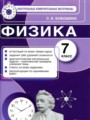 ГДЗ контрольные измерительные материалы (ким) Физика 7 класс С. Б. Бобошина