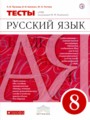 ГДЗ тесты Русский язык 8 класс Л.И. Пучкова