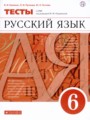 ГДЗ тесты Русский язык 6 класс В.И. Капинос