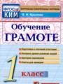 ГДЗ контрольные измерительные материалы (ким) Русский язык 1 класс О.Н. Крылова