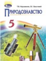 ГДЗ  Природоведение 5 класс Коршевнюк Т.В.