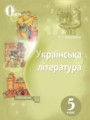 ГДЗ  Литература 5 класс Коваленко Л.Т.