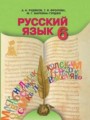 ГДЗ  Русский язык 6 класс Рудяков О.М.