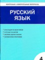 ГДЗ Контрольно-измерительные материалы (КИМ) Русский язык 4 класс В.В. Никифорова