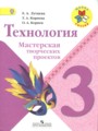 ГДЗ тетрадь проектов Технология 3 класс Е.А. Лутцева