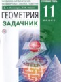 ГДЗ задачник, учебник Геометрия 11 класс Потоскуев Е.В.
