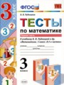 ГДЗ тесты Математика 3 класс В.Н. Рудницкая