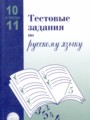 ГДЗ Тестовые задания Русский язык 10‐11 класс А.Б. Малюшкин