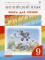 ГДЗ книга для чтения Rainbow Английский язык 9 класс Афанасьева О.В.