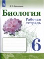 ГДЗ рабочая тетрадь Биология 6 класс В.И. Сивоглазов