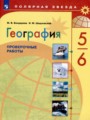 ГДЗ проверочные работы География 5‐6 класс М.В. Бондарева