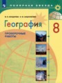 ГДЗ проверочные работы География 8 класс М.В. Бондарева