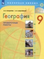 ГДЗ проверочные работы География 9 класс М.В. Бондарева