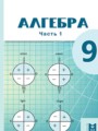 ГДЗ  Алгебра 9 класс Абылкасымова А.Е.