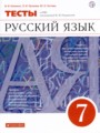 ГДЗ тесты Русский язык 7 класс В.И. Капинос