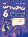 ГДЗ рабочая тетрадь Математика 6 класс Зубарева И.И.