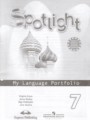 ГДЗ языковой портфель Spotlight Английский язык 7 класс Ваулина Ю.Е.