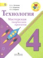 ГДЗ тетрадь проектов Технология 4 класс Е.А. Лутцева