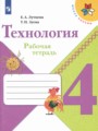 ГДЗ рабочая тетрадь Технология 4 класс Е.А. Лутцева