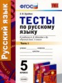 ГДЗ тесты Русский язык 5 класс Е.Н. Груздева
