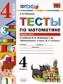 ГДЗ тесты Математика 4 класс В.Н. Рудницкая