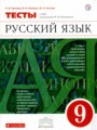 ГДЗ тесты Русский язык 9 класс Л.И. Пучкова