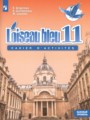 ГДЗ сборник упражнений Loiseau blue Французский язык 11 класс Григорьева Е.Я.