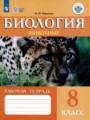ГДЗ рабочая тетрадь (Животные) Биология 8 класс Никишов А.И.