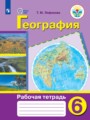 ГДЗ рабочая тетрадь География 6 класс Лифанова Т. М.