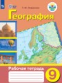 ГДЗ рабочая тетрадь География 9 класс Лифанова Т.М.