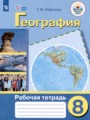 ГДЗ рабочая тетрадь География 8 класс Лифанова Т.М.