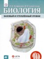 ГДЗ  Биология 10 класс Агафонова И.Б.
