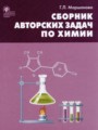 ГДЗ сборник авторских задач Химия 8‐11 класс Маршанова Г.Л.