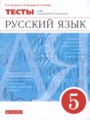 ГДЗ тесты Русский язык 5 класс В.И. Капинос