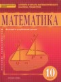 ГДЗ Математика: алгебра и начала математического анализа, геометрия Математика 10 класс Козлов В.В.