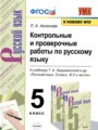 ГДЗ контрольные и проверочные работы Русский язык 5 класс Л.А. Аксенова