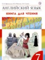 ГДЗ книга для чтения Rainbow Английский язык 7 класс Афанасьева О.В.