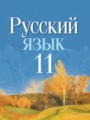 ГДЗ  Русский язык 11 класс Долбик Е.Е.