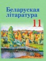 ГДЗ  Литература 11 класс Мельникова З.П.