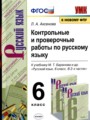 ГДЗ Контрольные и проверочные работы Русский язык 6 класс Л.А. Аксенова