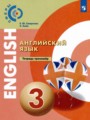 ГДЗ тетрадь-тренажёр Английский язык 3 класс Смирнова Е.Ю.