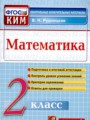 ГДЗ контрольные измерительные материалы (ким) Математика 2 класс В.Н. Рудницкая