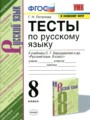 ГДЗ тесты Русский язык 8 класс Г.Н. Потапова