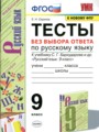 ГДЗ тесты Русский язык 9 класс Е.Н. Скрипка