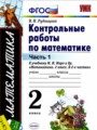 ГДЗ контрольные работы Математика 2 класс Рудницкая В.Н.