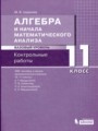 ГДЗ контрольные работы Алгебра 11 класс Шуркова М.В.