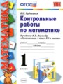 ГДЗ контрольные работы Математика 1 класс Рудницкая В.Н.