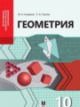 ГДЗ  Геометрия 10 класс Смирнов В.А.
